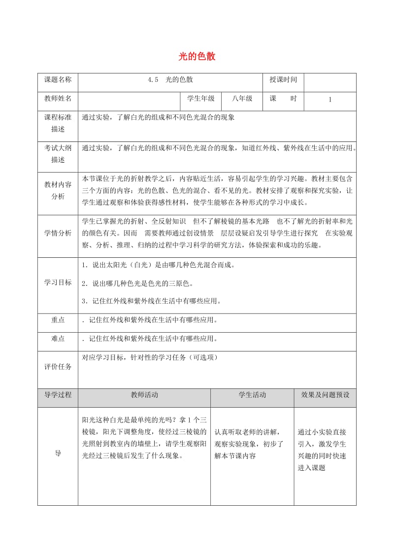 湖北省武汉市八年级物理上册 4.5 光的色散教案 （新版）新人教版.doc_第1页