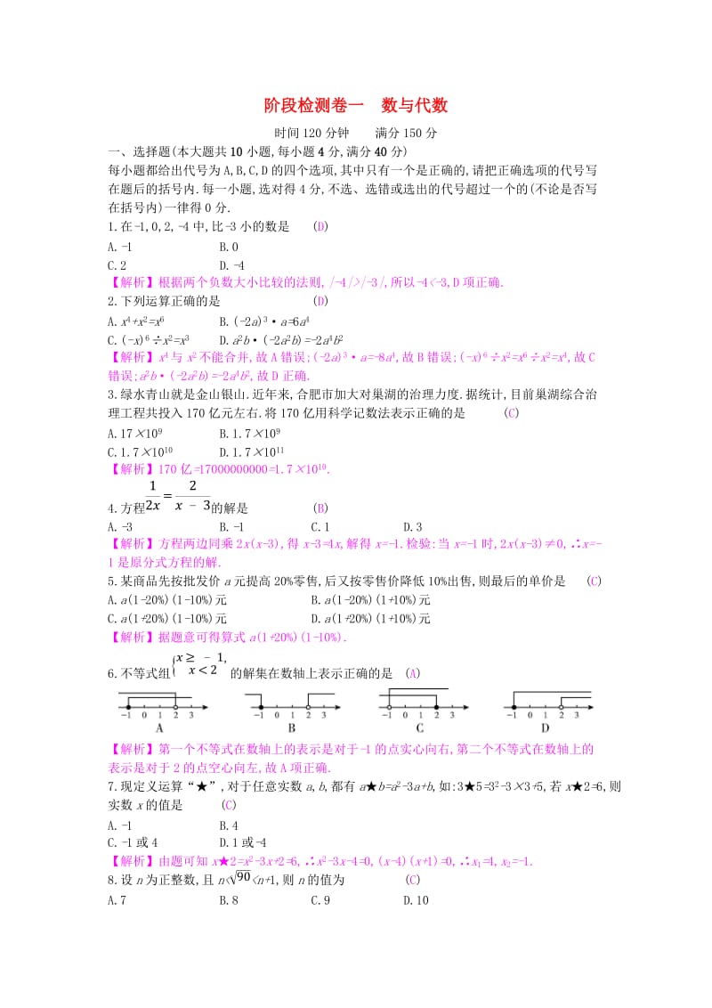 安徽省2019年中考数学一轮复习 第一讲 数与代数 第一章 数与代数 阶段检测卷一 数与代数.doc_第1页