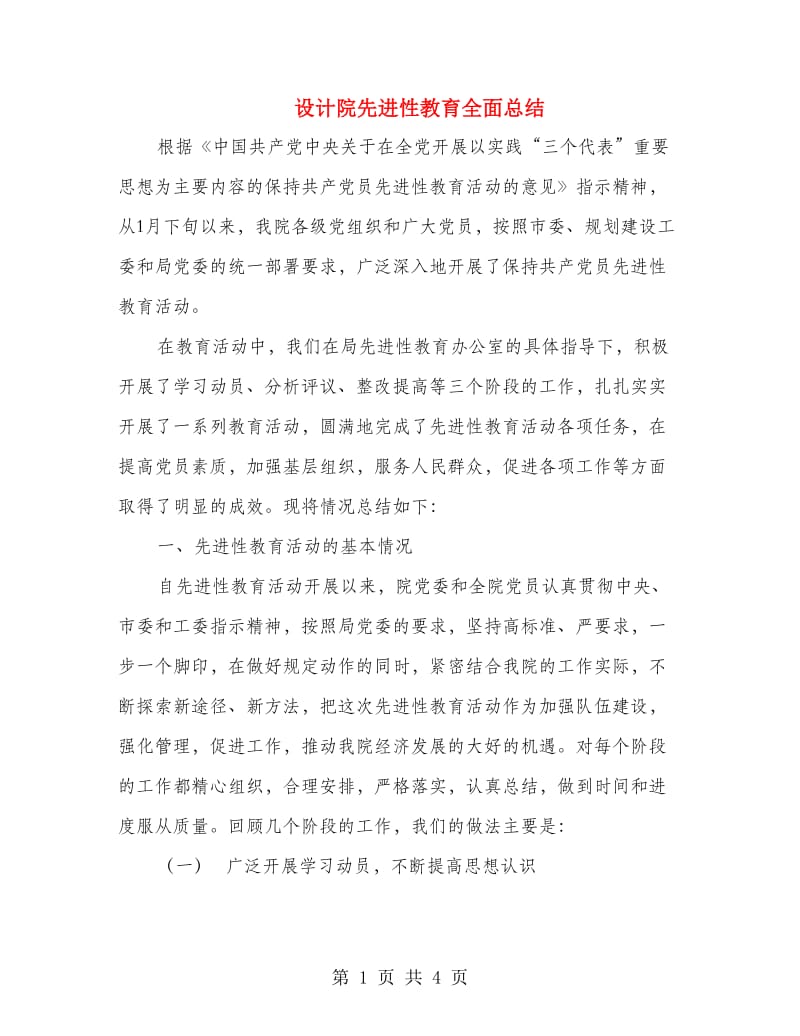 设计院先进性教育全面总结.doc_第1页