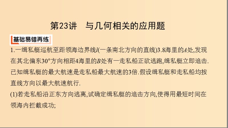 （江苏专用）2019高考数学二轮复习 专题七 应用题 第23讲 与几何相关的应用题课件.ppt_第2页