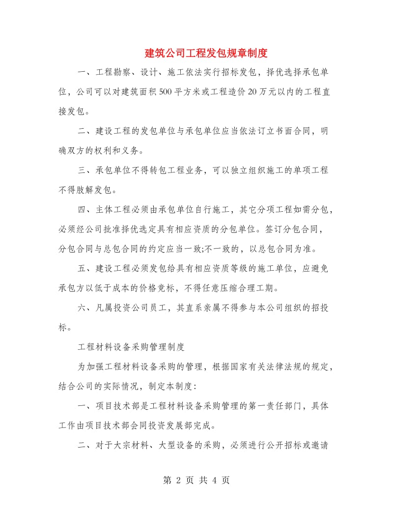 建筑公司工程发包规章制度.doc_第2页