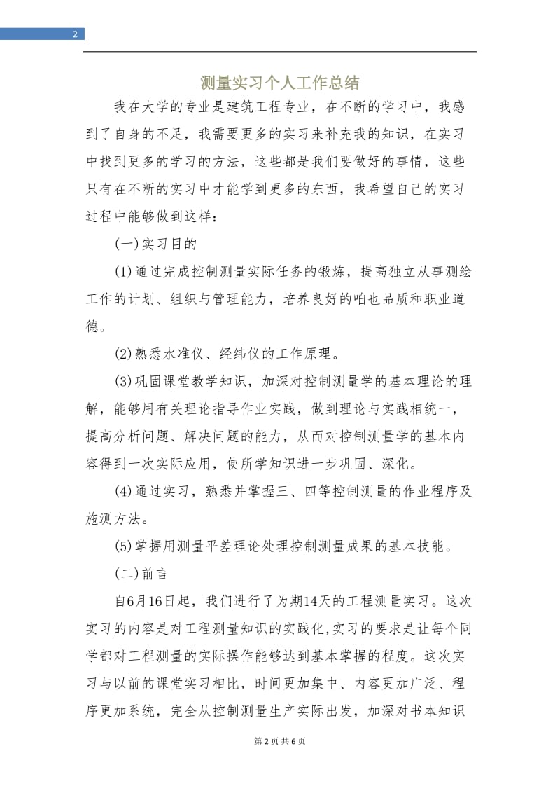 测量实习个人工作总结.doc_第2页