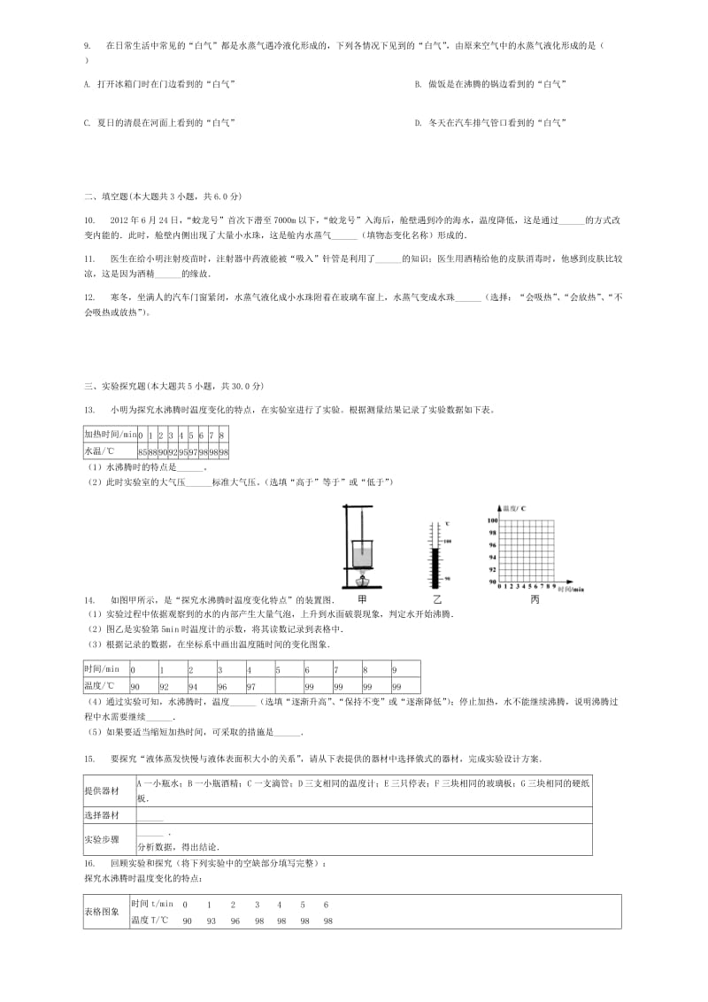 八年级物理上册 第三章 第3节 气化和液化同步练习 （新版）新人教版.doc_第2页