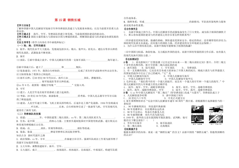 八年级历史下册 第15课《钢铁长城》导学案 新人教版.doc_第1页