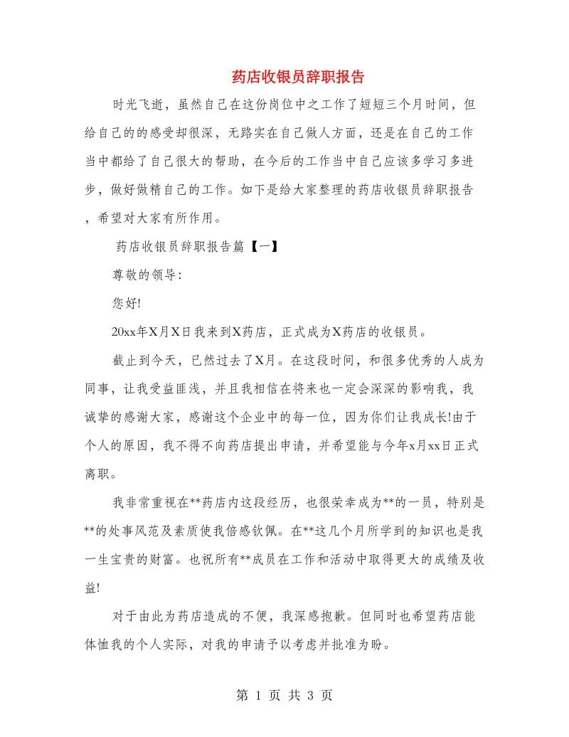 药店收银员辞职报告.doc_第1页