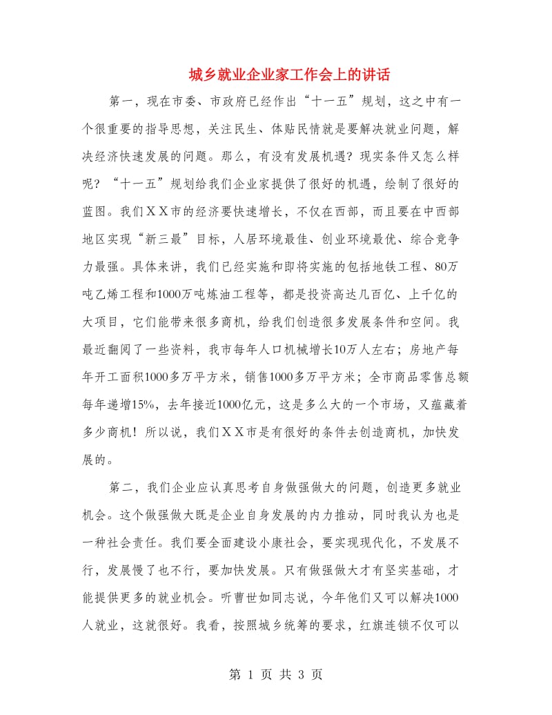 城乡就业企业家工作会上的讲话.doc_第1页