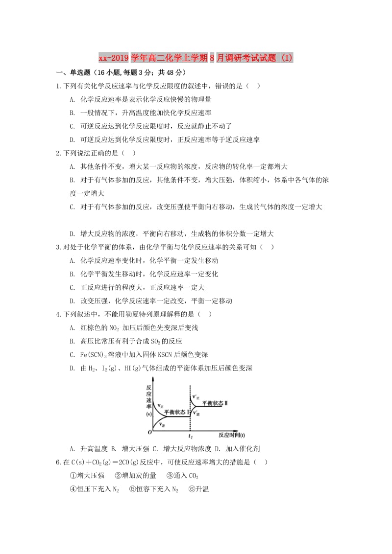 2018-2019学年高二化学上学期8月调研考试试题 (I).doc_第1页