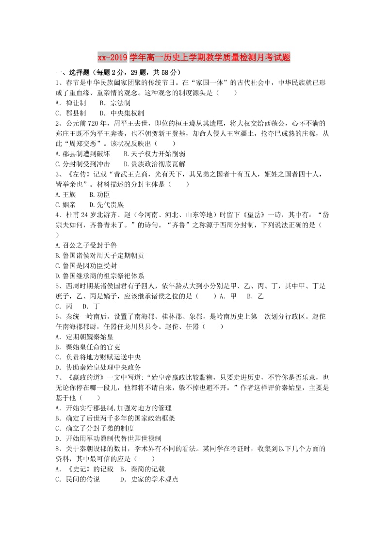 2018-2019学年高一历史上学期教学质量检测月考试题.doc_第1页