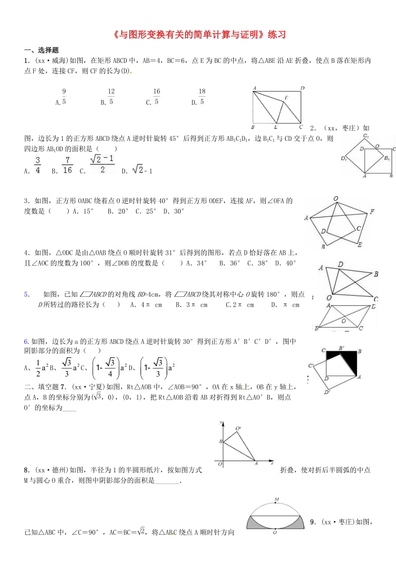 中考数学专题复习（十）《与图形变换有关的简单计算与证明》练习.doc_第1页