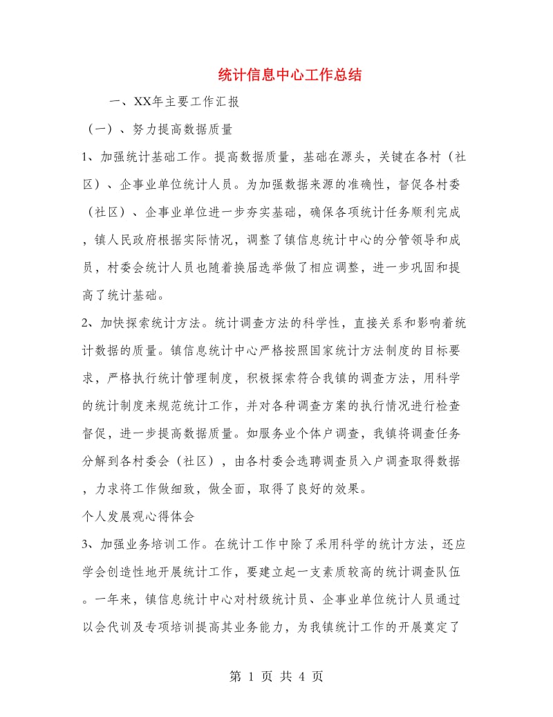 统计信息中心工作总结.doc_第1页