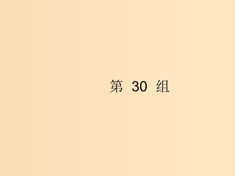 （浙江選考）2019版高考英語大二輪復(fù)習(xí) 考點(diǎn)鏈接34組 第30組課件.ppt_第1頁