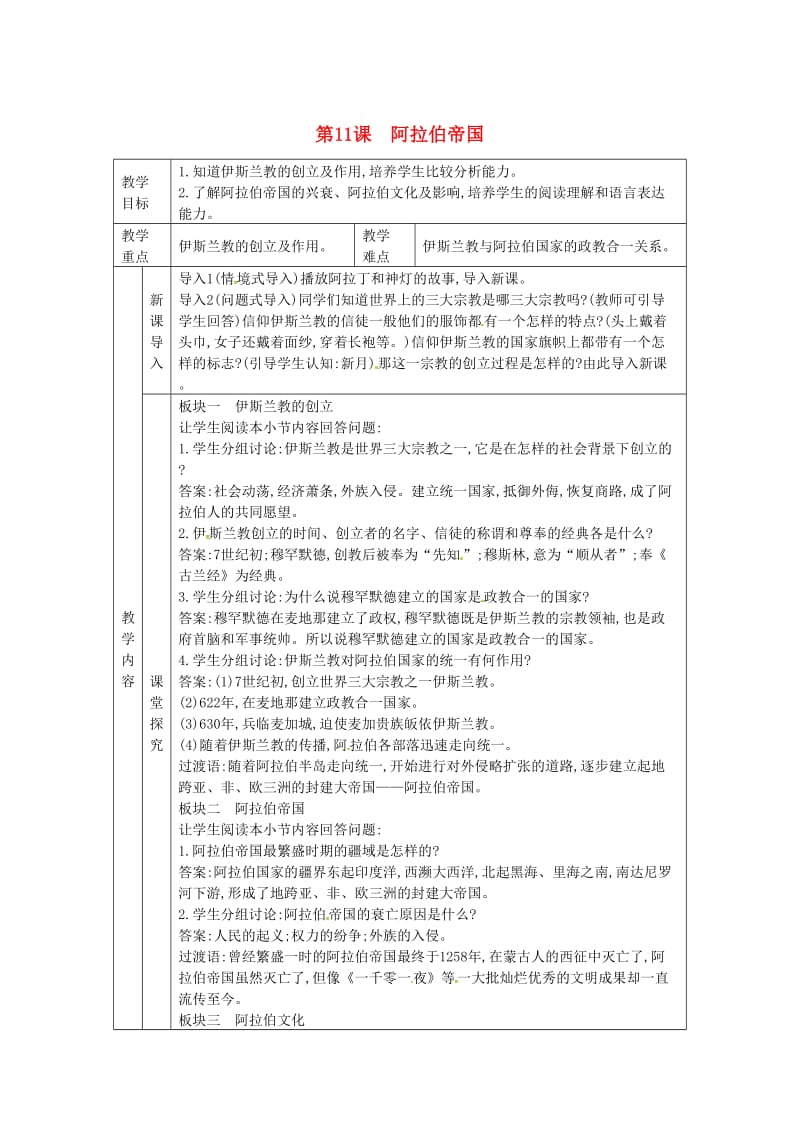 九年级历史上册 第四单元 古代日本和阿拉伯帝国 第11课 阿拉伯帝国教案 川教版.doc_第1页