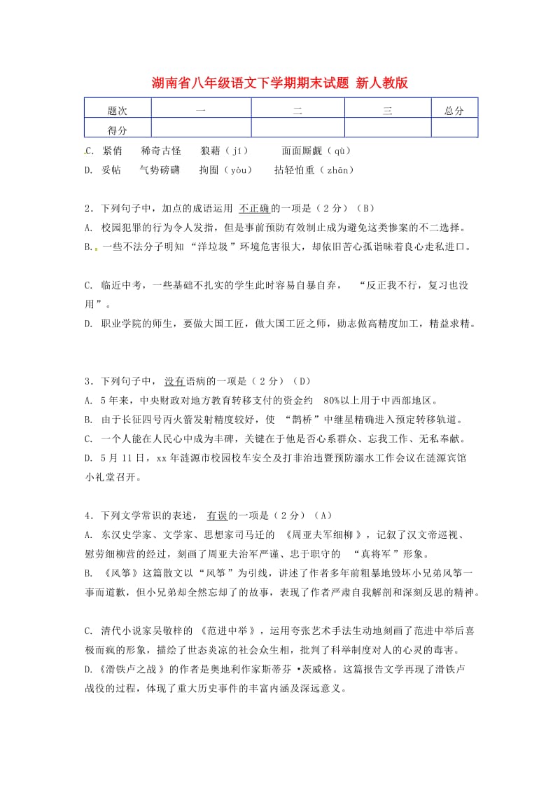 湖南省八年级语文下学期期末试题 新人教版.doc_第1页