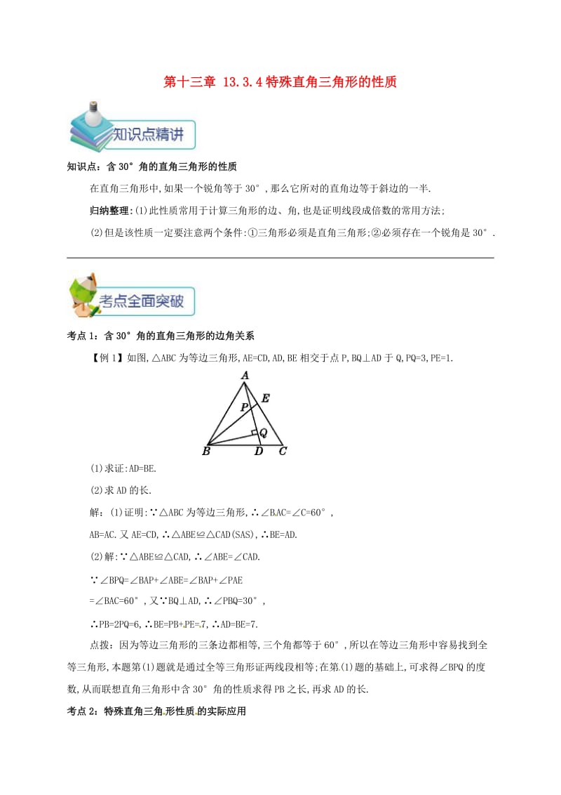 八年级数学上册 第十三章 轴对称 13.3 等腰三角形 13.3.4 特殊直角三角形的性质备课资料教案 新人教版.doc_第1页