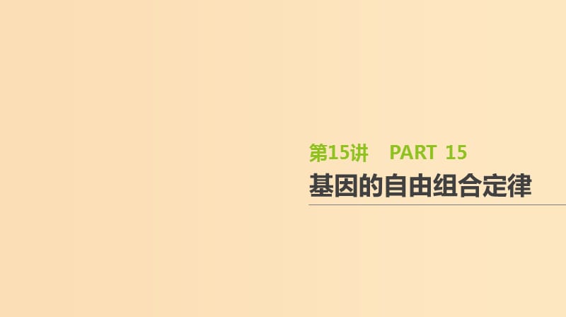 （全國通用）2020屆高考生物優(yōu)選大一輪復(fù)習(xí) 第5單元 遺傳的基本規(guī)律與伴性遺傳 第15講 基因的自由組合定律課件.ppt_第1頁