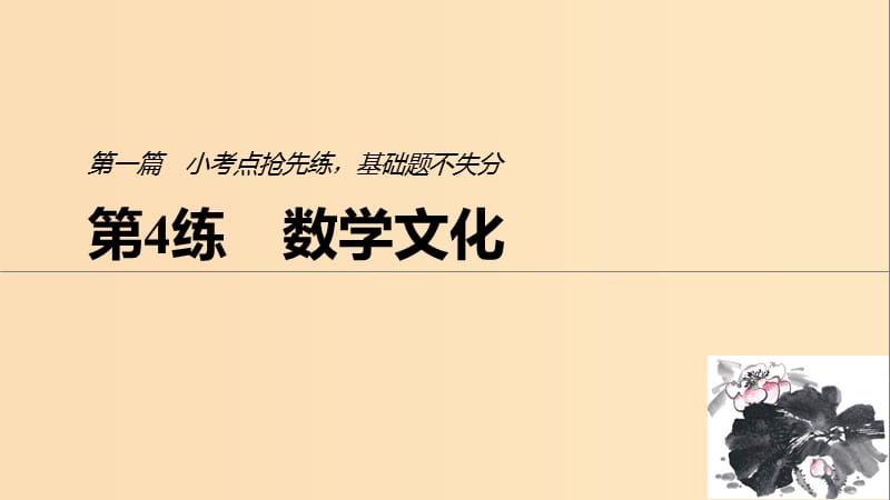 （江蘇專用）2019高考數(shù)學(xué)二輪復(fù)習 第一篇 第4練 數(shù)學(xué)文化課件 理.ppt_第1頁