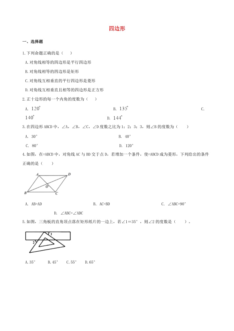 中考数学专题复习卷 四边形（含解析）.doc_第1页