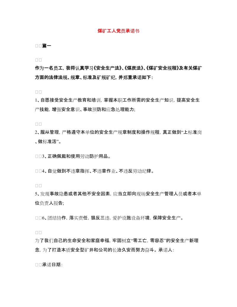 煤矿工人党员承诺书.doc_第1页