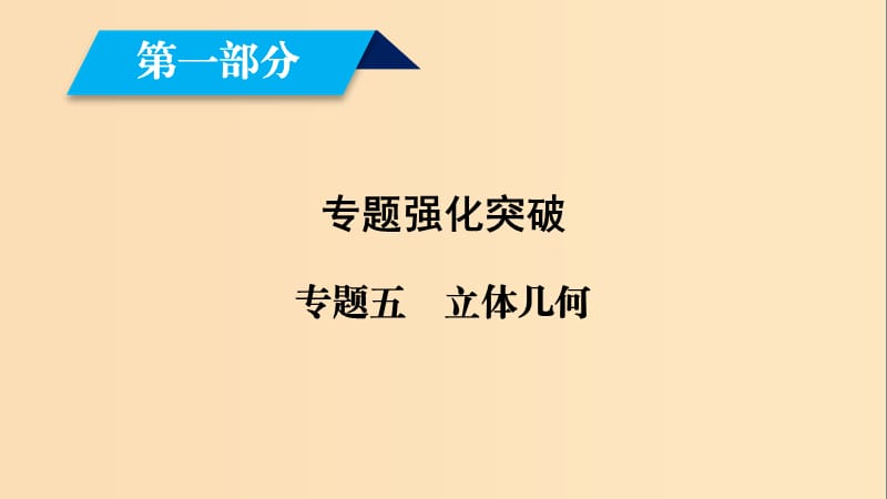 （文理通用）2019屆高考數(shù)學(xué)大二輪復(fù)習(xí) 第1部分 專題5 立體幾何 第2講 點(diǎn)、直線、平面之間的位置關(guān)系課件.ppt_第1頁