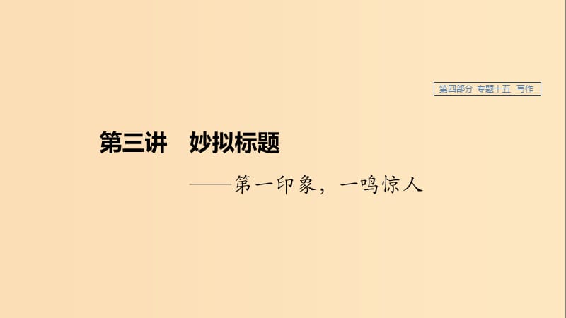 （人教通用版）2020版高考语文新增分大一轮复习 专题十五 写作 第三讲课件.ppt_第1页