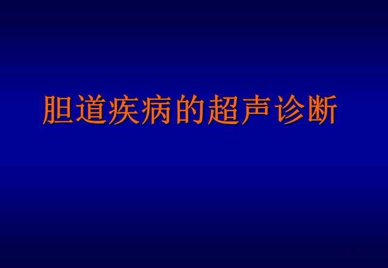 胆道超声ppt课件_第1页