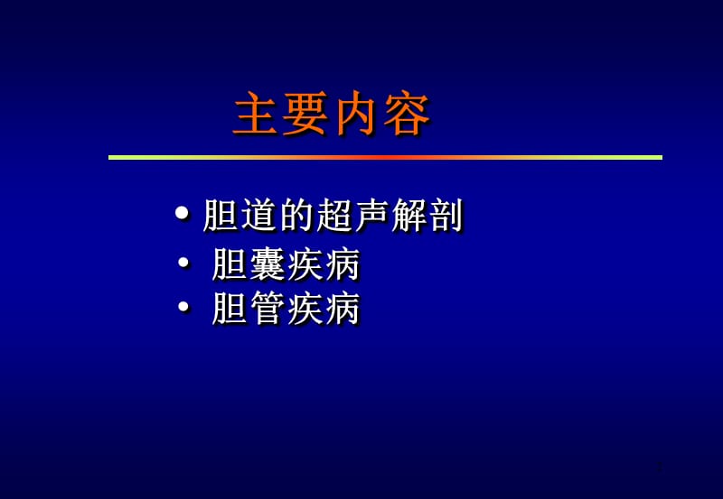 胆道超声ppt课件_第2页