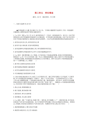 河南省2019中考道德與法治 七上 第三單元 師長(zhǎng)情誼復(fù)習(xí)檢測(cè).doc