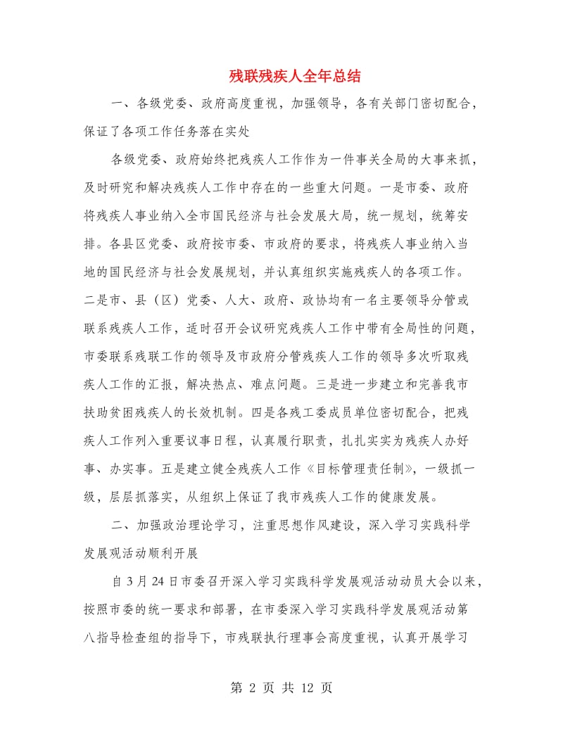 残联残疾人全年总结.doc_第2页