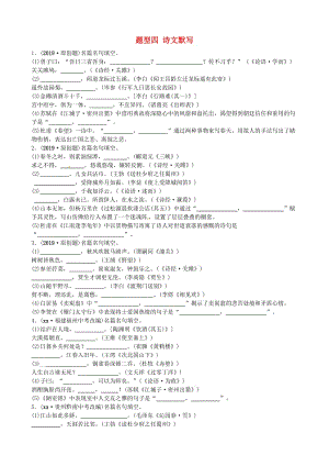 山东省德州市2019中考语文 题型四 诗文默写复习习题1.doc