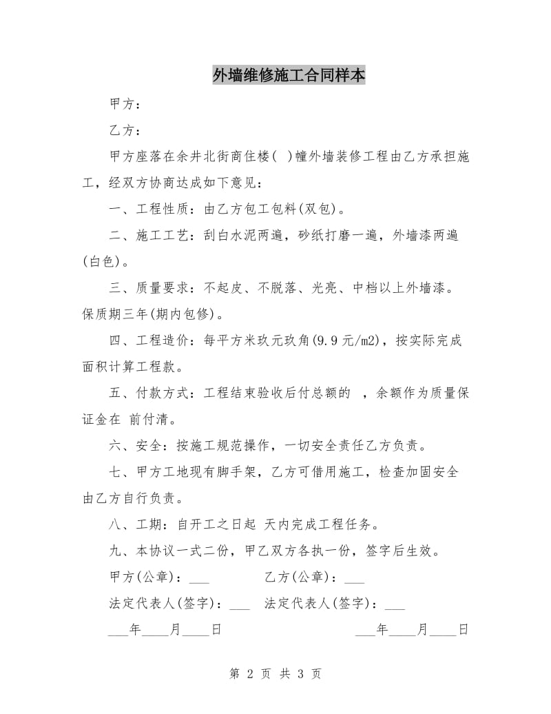 外墙维修施工合同样本.doc_第2页