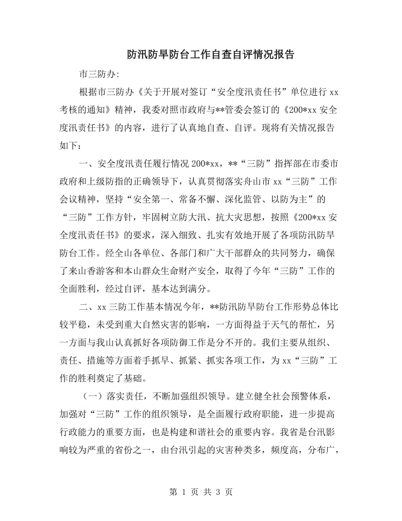 防汛防旱防台工作自查自评情况报告.doc_第1页