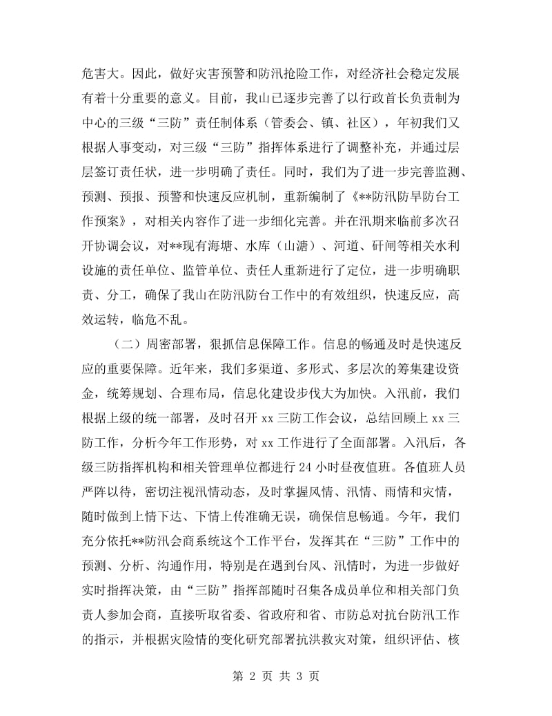 防汛防旱防台工作自查自评情况报告.doc_第2页