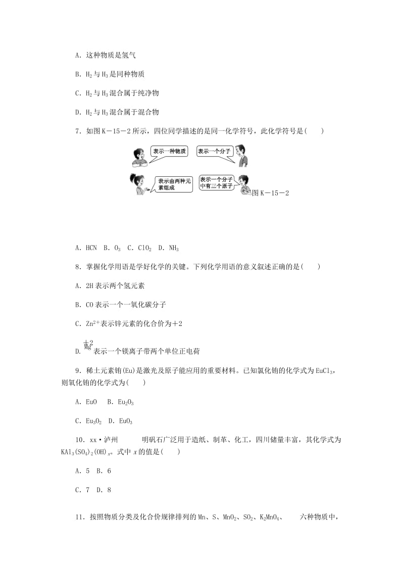 九年级化学上册 第四单元 我们周围的空气 第二节 物质组成的表示 4.2.1 化学式与化合价同步练习 鲁教版.doc_第2页