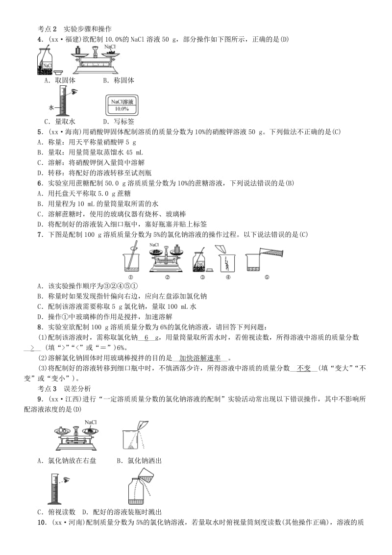 （河南专版）九年级化学下册 第九单元 溶液 实验活动5 一定溶质质量分数的氯化钠溶液的配制习题 新人教版.doc_第2页