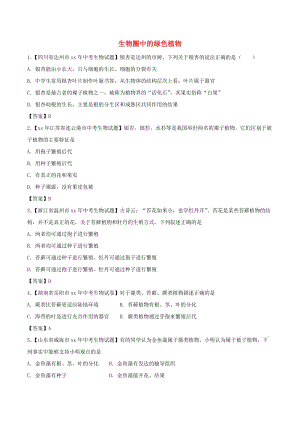 中考生物 知識(shí)分類(lèi)練習(xí)卷 生物圈中的綠色植物.doc