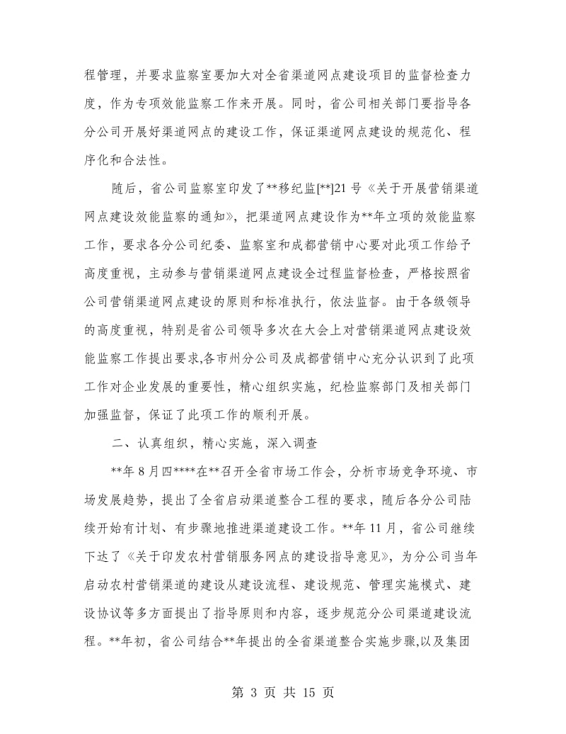 通讯公司营销渠道网点建设效能监察总结.doc_第3页