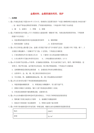 中考化學(xué)知識(shí)分類練習(xí)卷 金屬材料、金屬資源的利用、保護(hù).doc