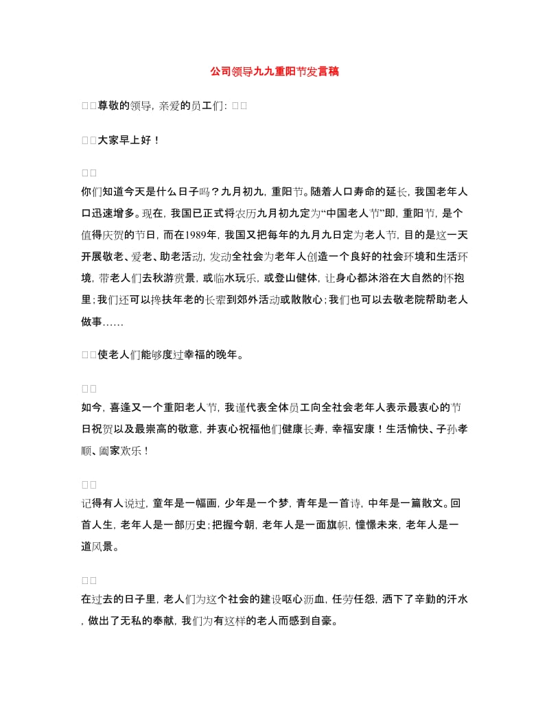 公司领导九九重阳节发言稿.doc_第1页