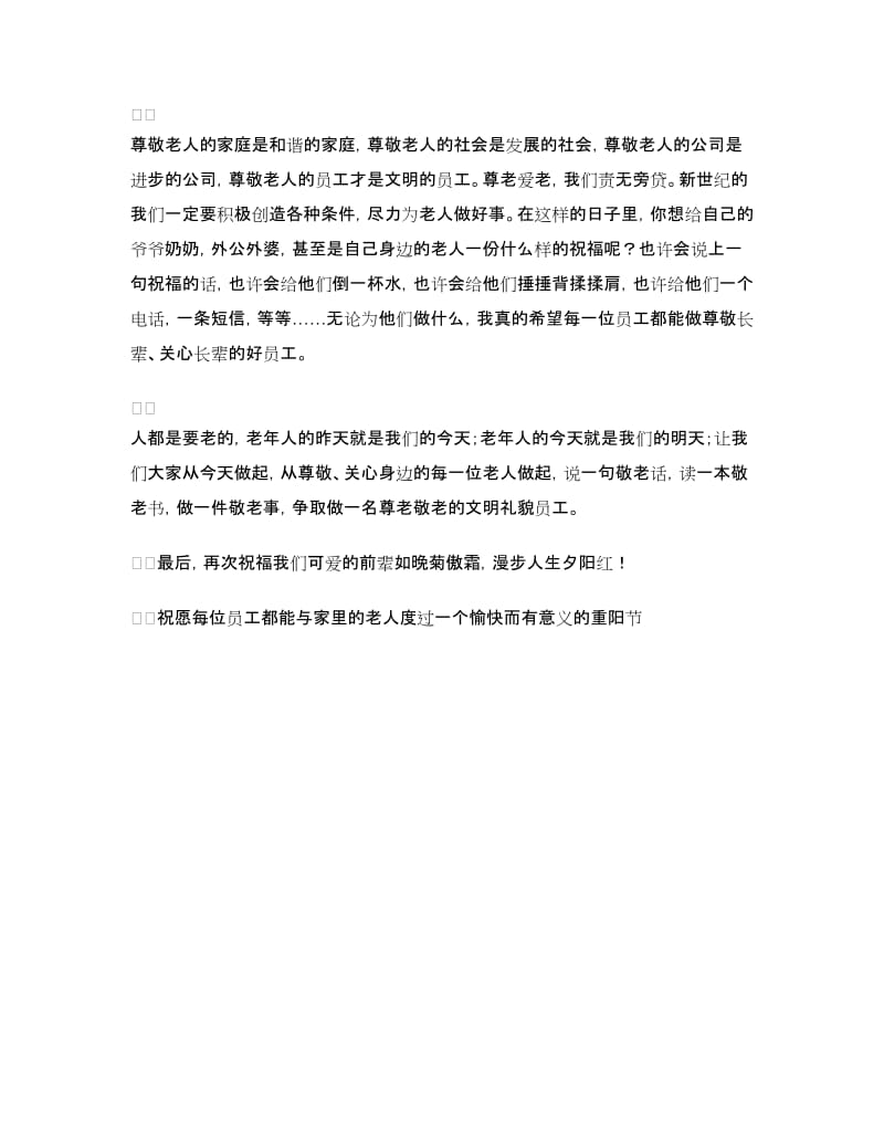 公司领导九九重阳节发言稿.doc_第2页