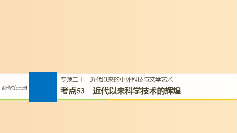 （浙江选考）2019版高考历史一轮总复习 专题二十 近代以来的中外科技与文学艺术 考点53 近代以来科学技术的辉煌课件.ppt_第1页