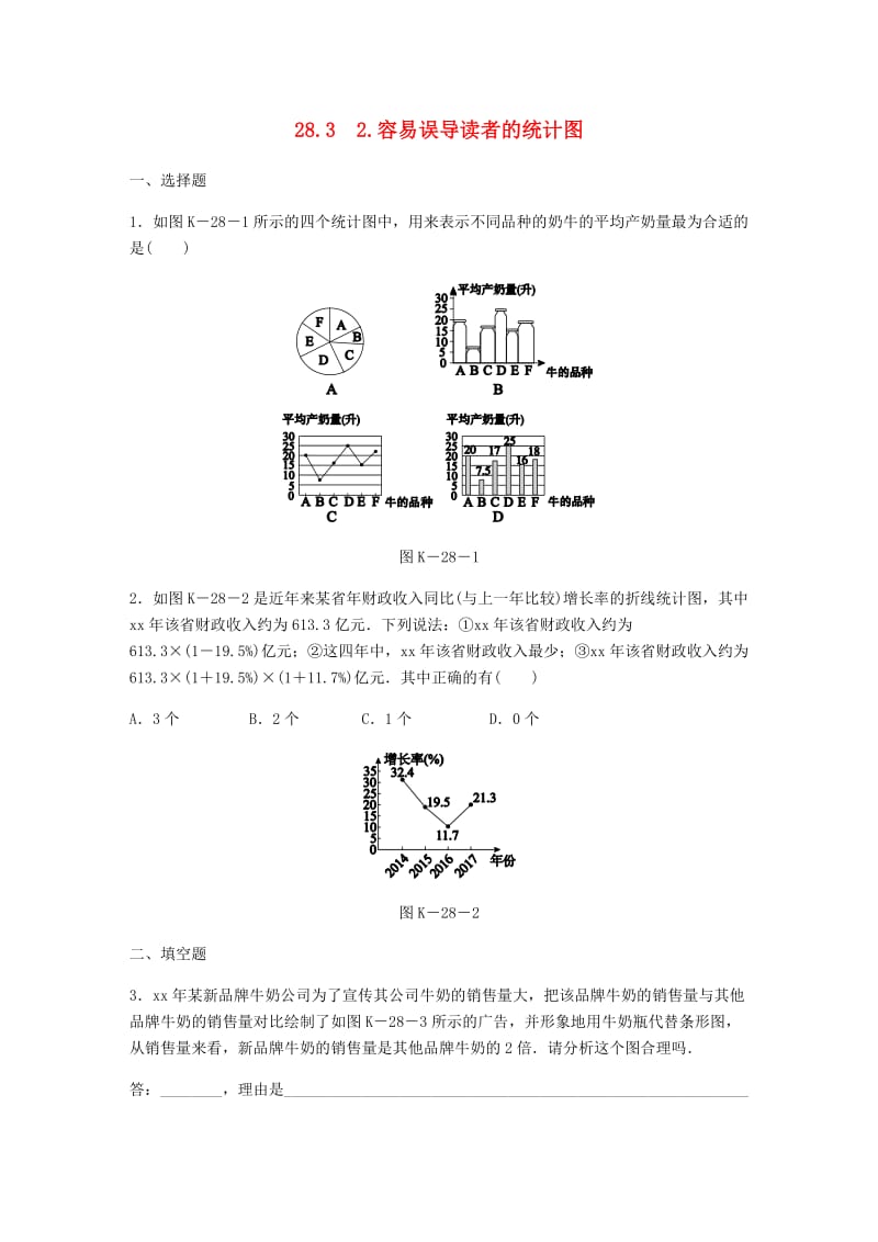 九年级数学下册 第28章 样本与总体 28.3 借助调查做决策 2 容易误导读者的统计图同步练习 华东师大版.doc_第1页