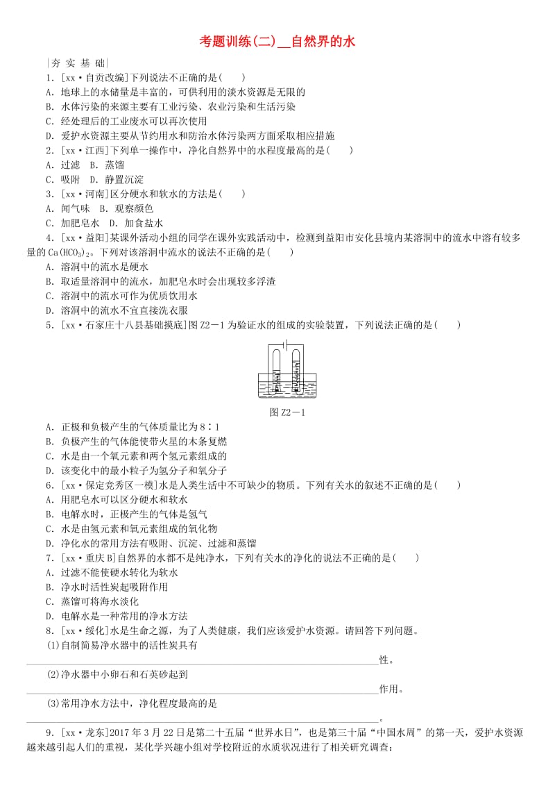 河北专版中考化学复习练习考题训练二自然界的水.doc_第1页