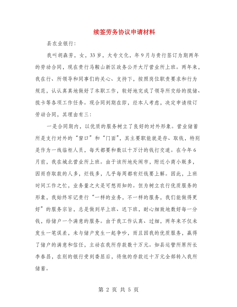 续签劳务协议申请材料.doc_第2页