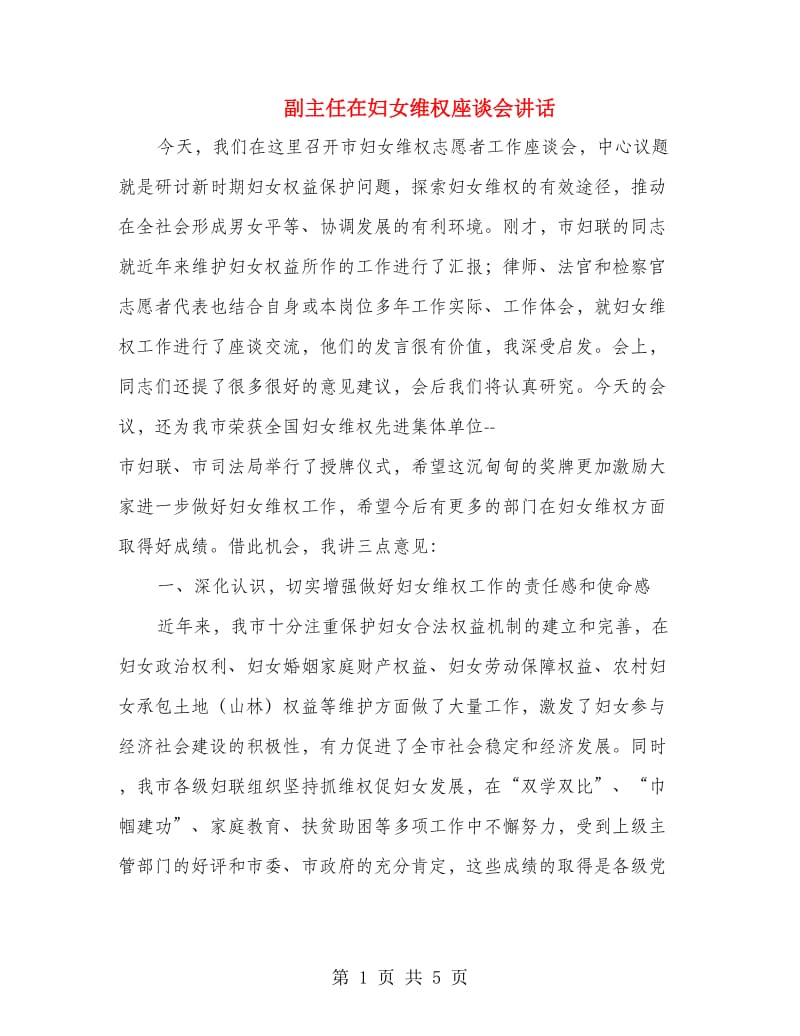 副主任在妇女维权座谈会讲话.doc_第1页