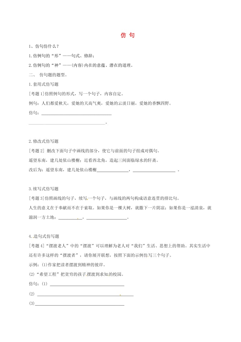 广东省河源市八年级语文下册 期末复习 仿句练习导学案 语文版.doc_第1页