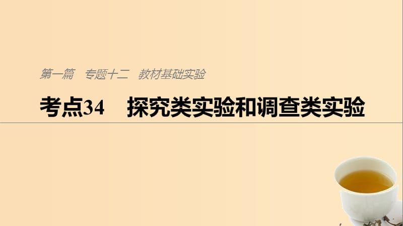 （通用版）2019版高考生物二輪復(fù)習(xí) 專題十二 教材基礎(chǔ)實(shí)驗(yàn) 考點(diǎn)34 探究類實(shí)驗(yàn)和調(diào)查類實(shí)驗(yàn)課件.ppt_第1頁(yè)