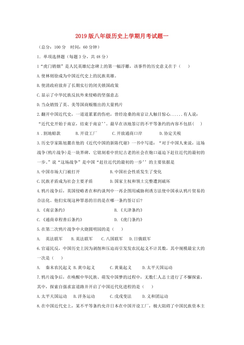 2019版八年级历史上学期月考试题一.doc_第1页