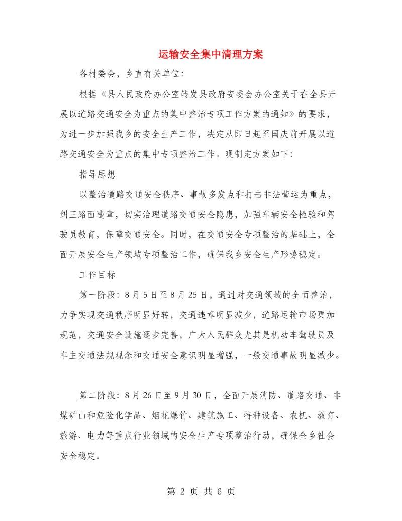 运输安全集中清理方案.doc_第2页