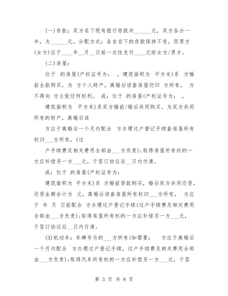 简单离婚协议书有财产分割.doc_第3页