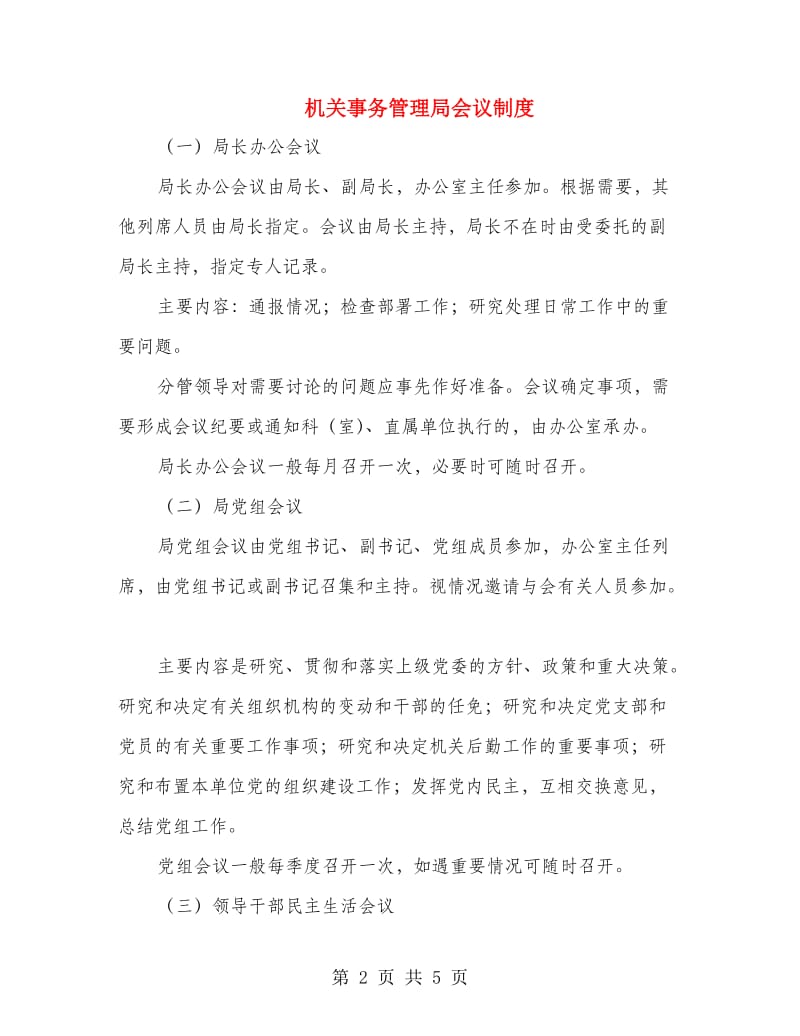 机关事务管理局会议制度.doc_第2页